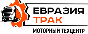 Евразия Трак моторный техцентр - ремонт любых БЦ и ГБЦ, грузовых двигателей в Ставрополе